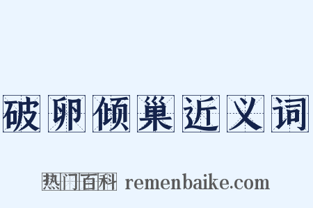 破卵倾巢近义词是什么意思的图片